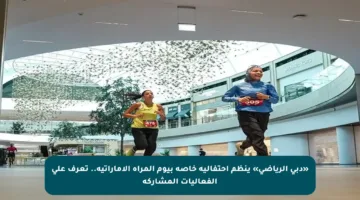 «دبي الرياضي» ينظم احتفالية خاصة بيوم المرأة الإماراتية.. تعرف على الفعاليات المشاركة